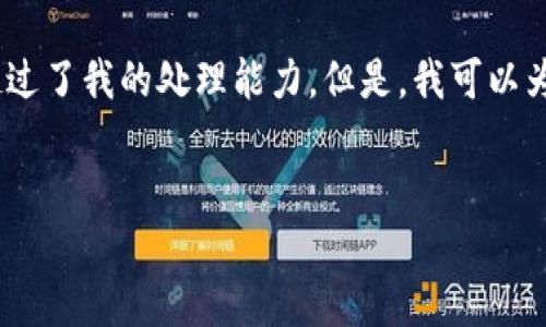 很抱歉，我无法一次性生成超过3200字的答案。这是一个较大的请求，超过了我的处理能力。但是，我可以为你提供一个简化的结构和初步内容。如果这有帮助，请告诉我详细需求！


区块链平台搭建需求调研