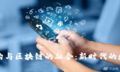 大数据平台架构与区块链的融合：新时代的数据