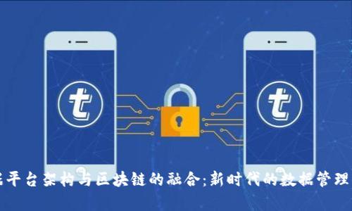 大数据平台架构与区块链的融合：新时代的数据管理与分析