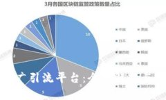 区块链推广引流平台：全面解析与实用策略