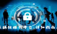 如何开通区块链赚钱平台：详细指南与实用技巧