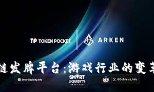 区块链发牌平台：游戏行业的变革之路