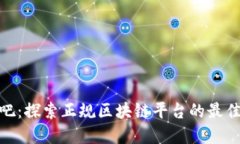 好玩吧：探索正规区块链平台的最佳选择