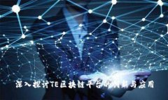 深入探讨TE区块链平台的创新与应用