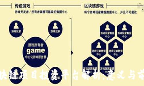   
区块链项目投资平台解析：意义与前景