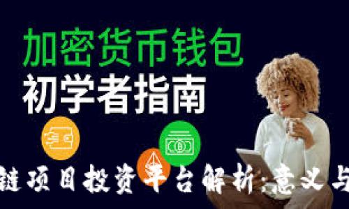   
区块链项目投资平台解析：意义与前景