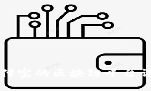 支付宝的区块链平台详解