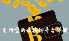 支付宝的区块链平台详解