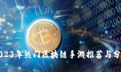 2023年热门区块链手游推荐与分析