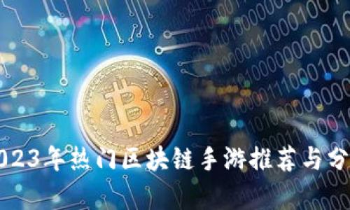 2023年热门区块链手游推荐与分析