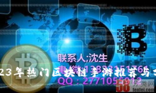 2023年热门区块链手游推荐与分析
