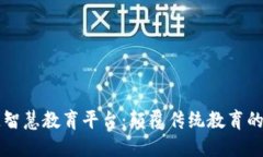 区块链智慧教育平台：颠覆传统教育的新范式