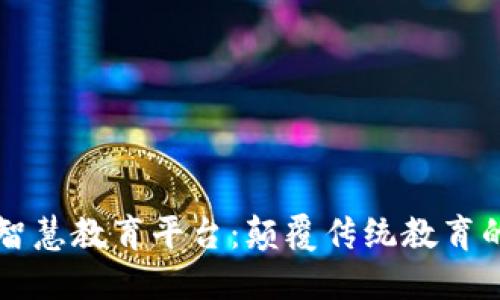 区块链智慧教育平台：颠覆传统教育的新范式
