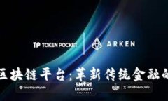 徐可区块链平台：革新传统金融的未来