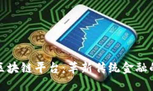 徐可区块链平台：革新传统金融的未来