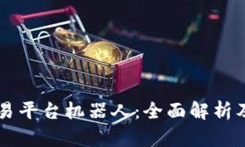 区块链交易平台机器人：全面解析及使用指南