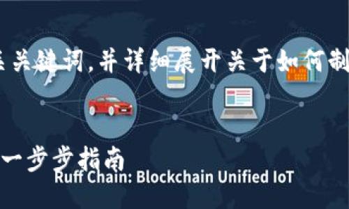 在此，我将为您提供的、相关关键词，并详细展开关于如何制作区块链发币平台的内容。


如何搭建区块链发币平台：一步步指南