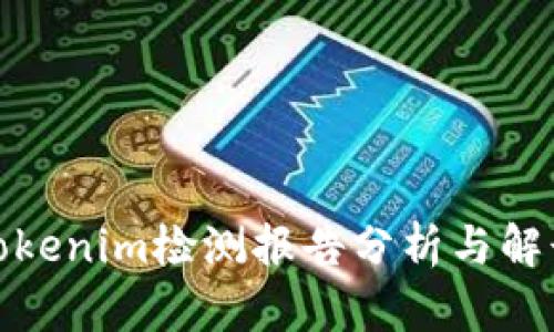 Tokenim检测报告分析与解读