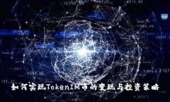 如何实现TokenIM币的变现与投资策略