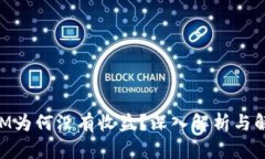 TokenIM为何没有收益？深入解析与解决方法