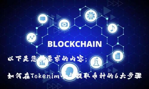 以下是您所要求的内容：

如何在Tokenim平台提取币种的6大步骤