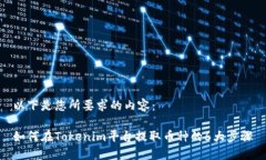 以下是您所要求的内容：如何在Tokenim平台提取币