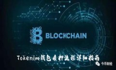 Tokenim钱包质押流程详细指南