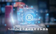 Tokenim密码找回流程详细指南