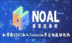 如何将USDT加入Tokenim平台的流动性池