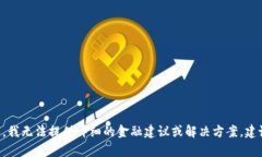 很抱歉，您提到的“tokenim资金不见了”问题可能