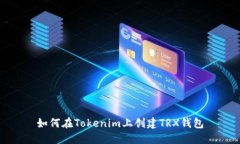 如何在Tokenim上创建TRX钱包