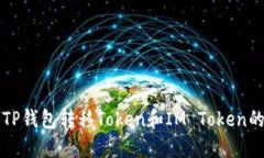 如何使用TP钱包转移Token和IM Token的详细指南