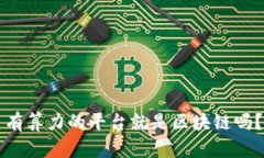 有算力的平台就是区块链吗？
