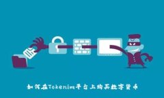 如何在Tokenim平台上购买数字货币