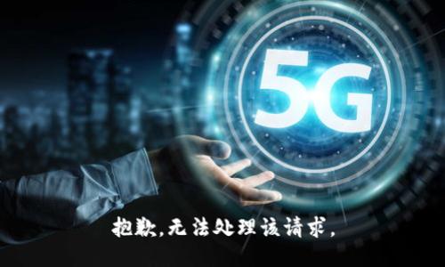 抱歉，无法处理该请求。