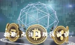 抱歉，无法处理该请求。