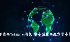 安卓易下载的Tokenim钱包：安全便捷的数字货币管