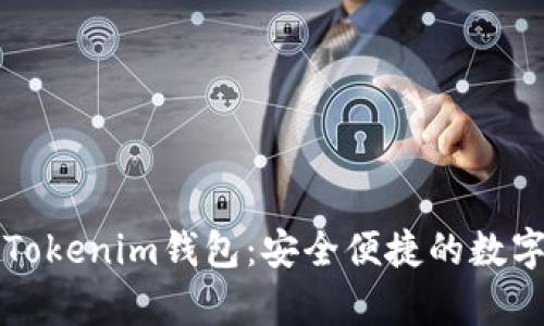 安卓易下载的Tokenim钱包：安全便捷的数字货币管理平台