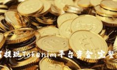 如何提现Tokenim平台资金：完整指南