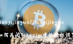 jiaoyijieguo/jiaoyijieguo如何关闭Tokenim中的授权设置