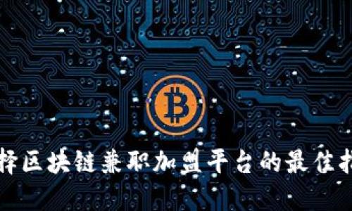 选择区块链兼职加盟平台的最佳指南