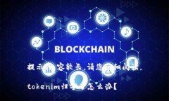 提示：内容较长，请您仔细阅读。tokenim归零了怎
