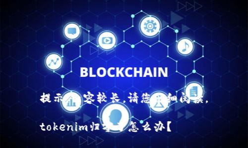 提示：内容较长，请您仔细阅读。

tokenim归零了怎么办？