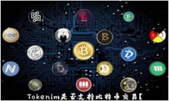 Tokenim是否支持比特币交易？
