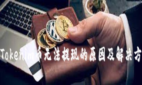 : Tokenim币无法提现的原因及解决方案