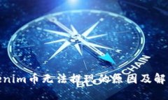 : Tokenim币无法提现的原因及解决方案