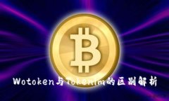 Wotoken与Tokenim的区别解析