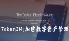 深入解析TokenIM：加密数字资产管理的新方向