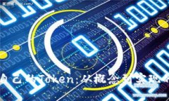 如何制作自己的Token：从概念到实现的完整指南
