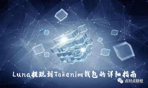 Luna提现到Tokenim钱包的详细指南
